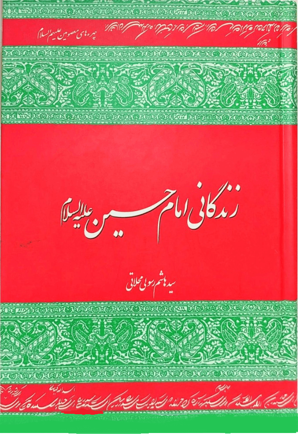 زندگانی امام حسین علیہ السلام