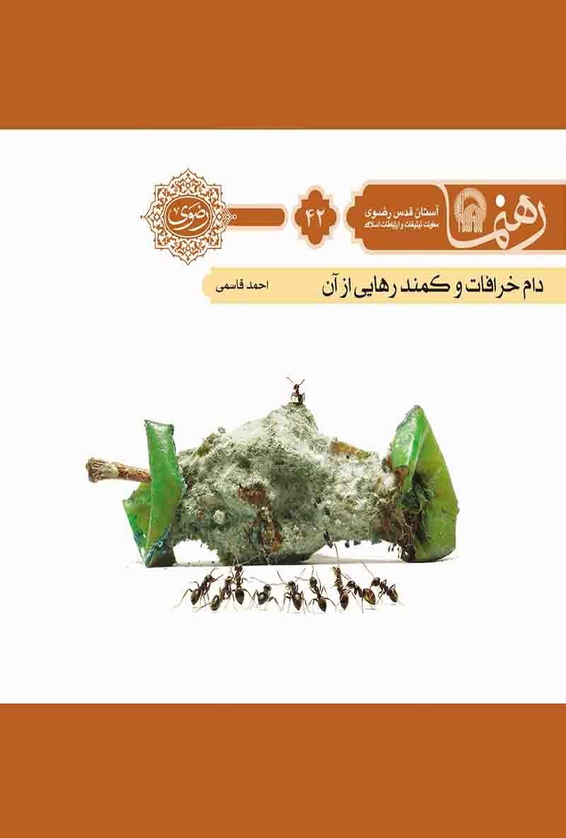 دام خرافات و کمند رهایی از آن
