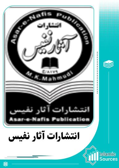 انتشارات آثار نفیس