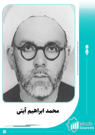 محمد ابراهیم آیتی