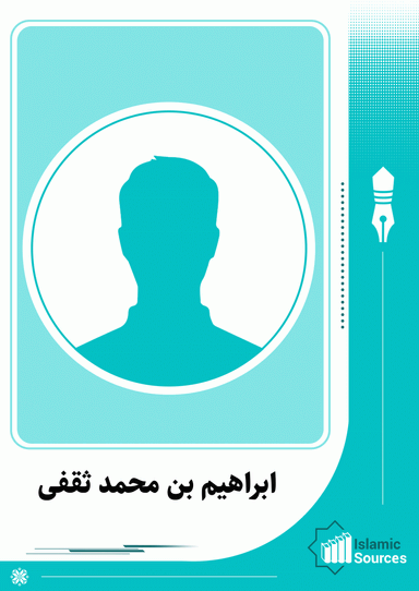 ابراهیم بن محمد ثقفی