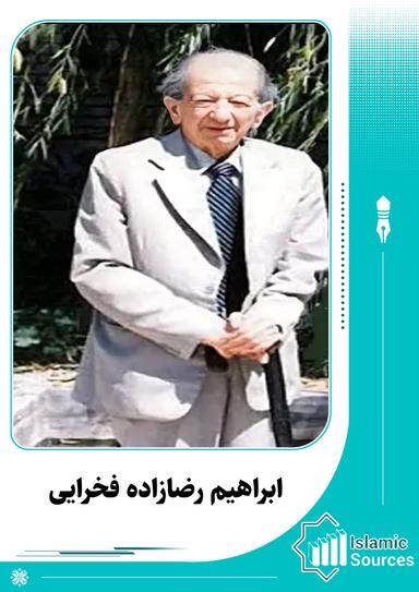 ابراهیم رضازاده فخرایی