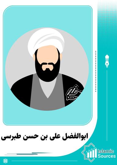 ابوالفضل على بن حسن طبرسی