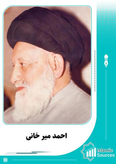 احمد میر خانی