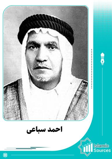 احمد سباعی