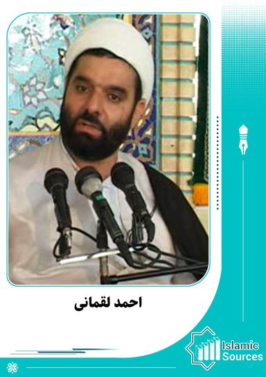 احمد لقمانی
