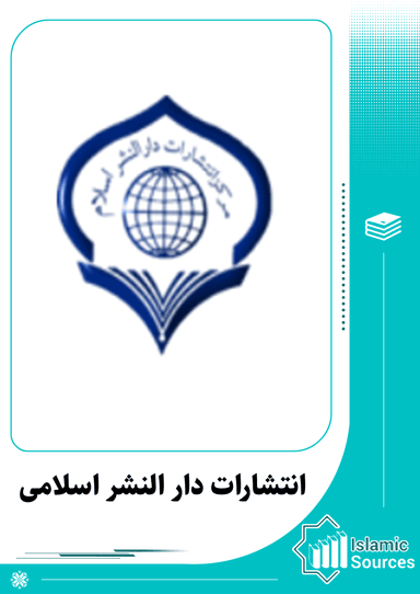 انتشارات دار النشر اسلامی