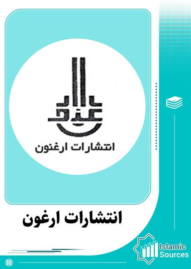 انتشارات ارغنون