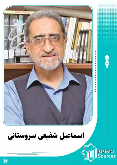 اسماعیل شفیعى سروستانى