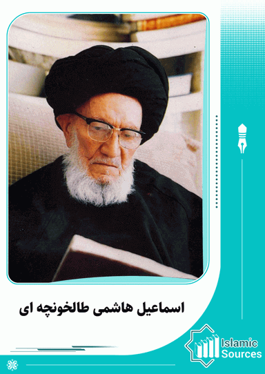 اسماعیل هاشمی طالخونچه ای