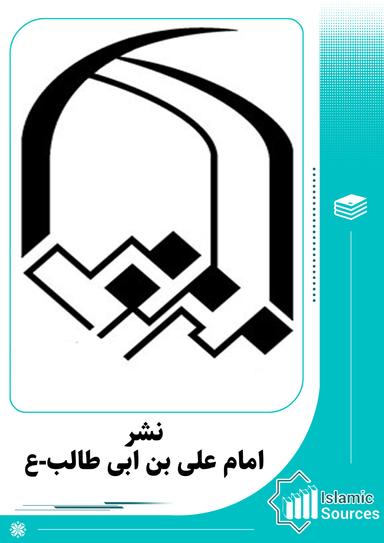 انتشارات امام علی بن ابی طالب (ع)