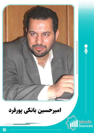 امیرحسین بانکی پورفرد