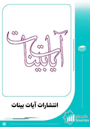 انتشارات آیات بینات