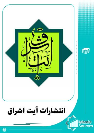 انتشارات آیت اشراق