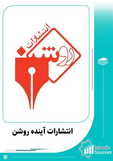 انتشارات آینده روشن