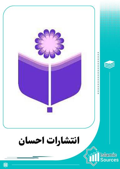 انتشارات احسان