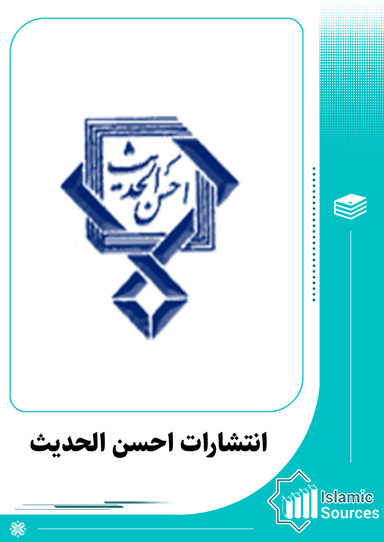 انتشارات احسن الحدیث