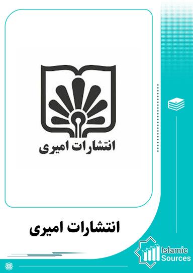 انتشارات امیری