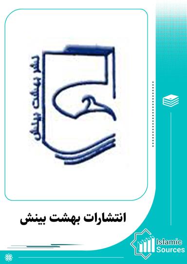 انتشارات بهشت بینش