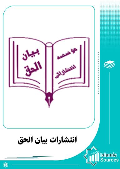انتشارات بیان الحق