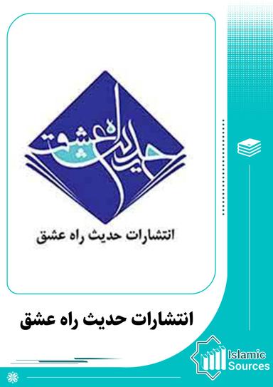 انتشارات حدیث راه عشق