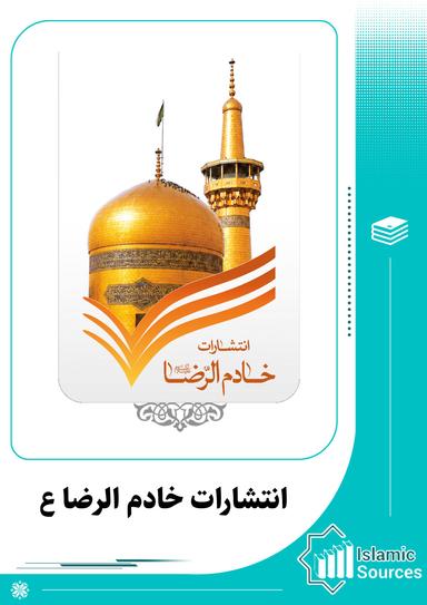 انتشارات خادم الرضا (ع)