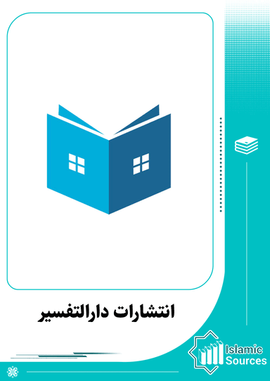 انتشارات دارالتفسیر