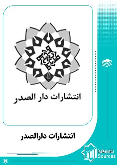 انتشارات دارالصدر