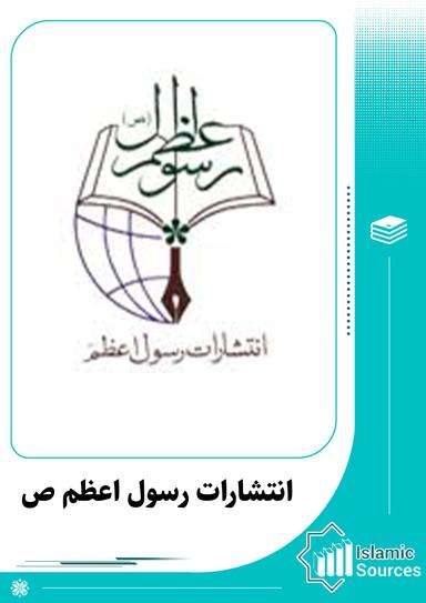 انتشارات رسول اعظم(ص)