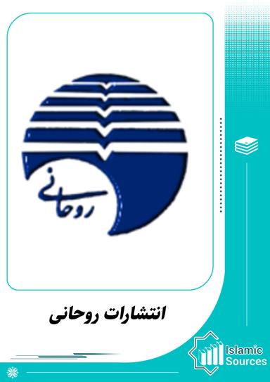 انتشارات روحانی