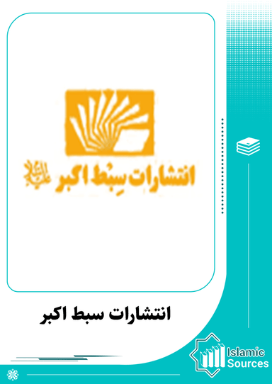 انتشارات سبط اکبر