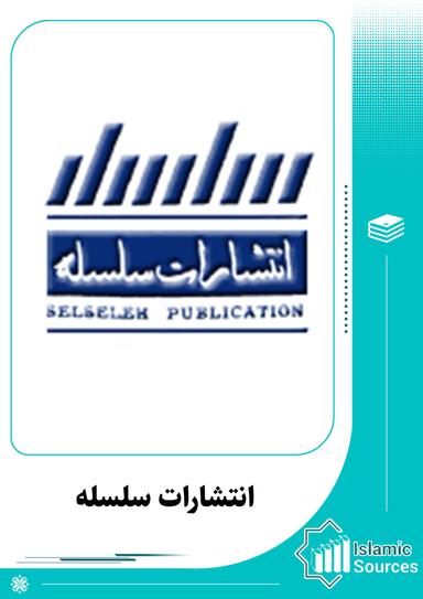 انتشارات سلسله