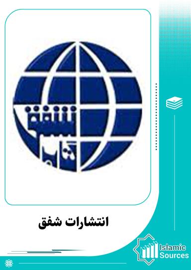 انتشارات شفق