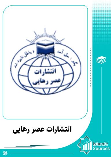 انتشارات عصر رهایی