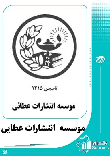 موسسه انتشارات عطائی