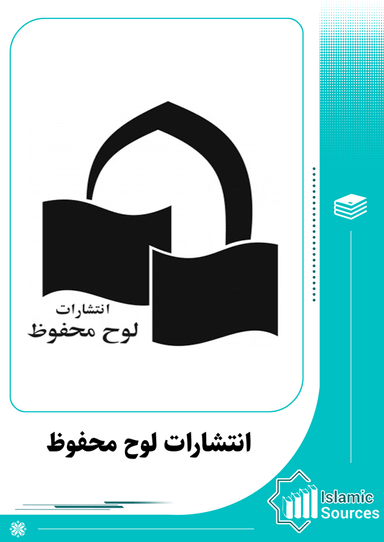 انتشارات لوح محفوظ