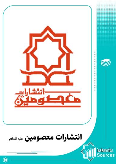 انتشارات معصومین (ع)