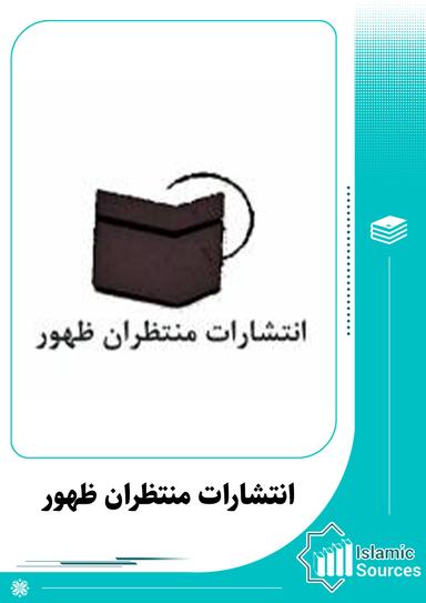 انتشارات منتظران ظهور