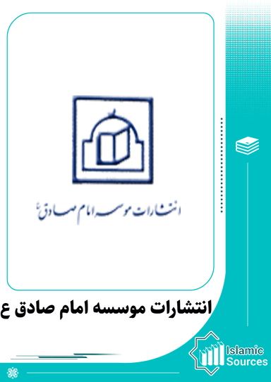 انتشارات موسسه امام صادق (ع)