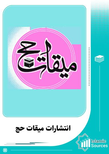 انتشارات میقات حج