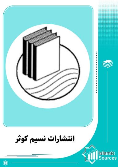 انتشارات نسیم کوثر