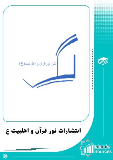 انتشارات نور قرآن و اهل بیت(ع)