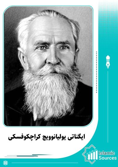 ایگناتی یولیانوویچ کراچکوفسکی