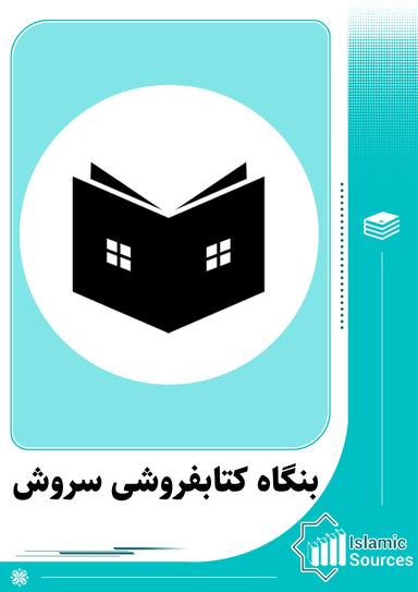 بنگاه کتابفروشی سروش