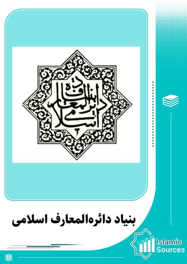 بنیاد دائره‌المعارف اسلامی