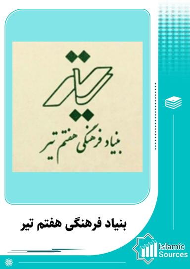 بنیاد فرهنگی هفتم تیر