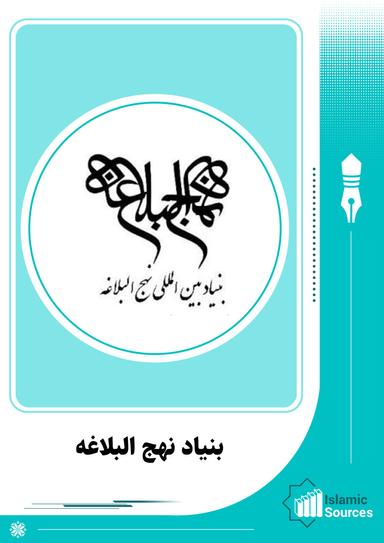 بنیاد نهج البلاغه