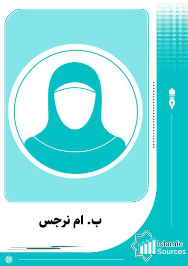 ب. ام نرجس