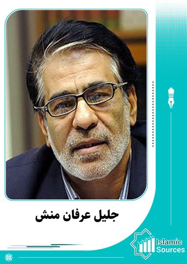 جلیل عرفان منش