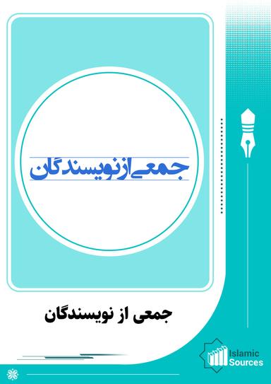 جمعی از نویسندگان